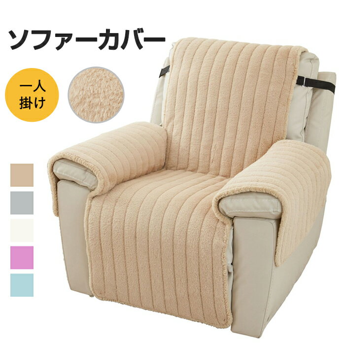Rakuten - マッサージチェアカバー リクライニングソファ カバー リクライニングチェアカバー ソファーカバー 掛けるだけ 一人掛け マッサージソファ用着せ替えカバー ソファカバー 肘あり 椅子カバー 一人掛け 1人 ファー あったか 冬 汚れ防止 洗える
