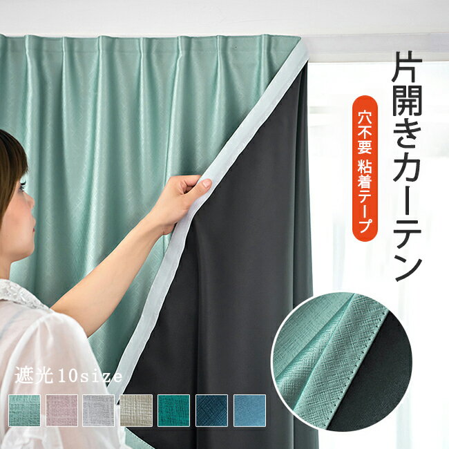 Rakuten - カーテン 遮光 幅100 120 150cm 丈120 150 200cm 片開きカーテン 遮光 遮熱 面ファスナー 穴あけ不要 ドレープ シンプル 無地 かわいい おしゃれ 間仕切り 腰窓 出窓用 気分転換 洗い替え 子供部屋 リビング 寝室 居室