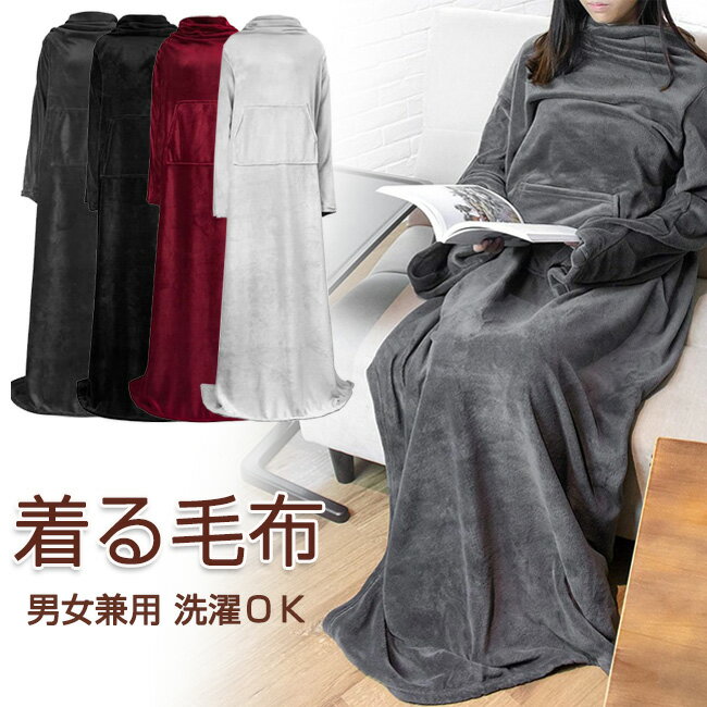 着る毛布 ロング メンズ レディース 着るブランケット ルームウェア ぽかぽか ボア パジャマ カップル ..