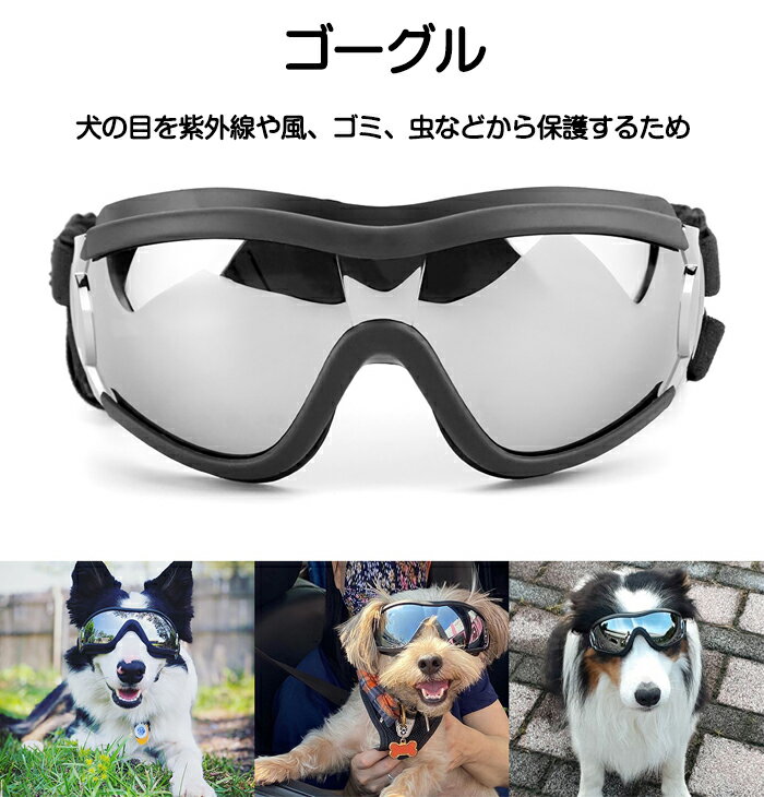 犬 ゴーグル 中大型犬 ドッグゴーグル 犬用サングラス 透明 目の保護 高い光透過率...