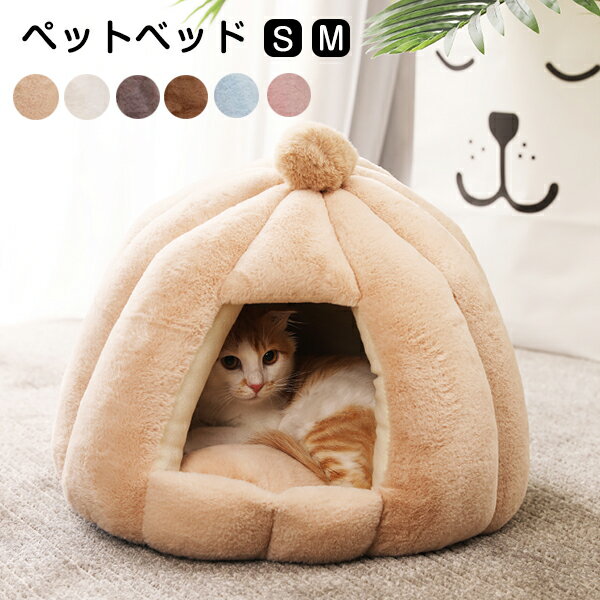 ペットベッド 猫 ドームハウス 猫ハウス ペットベッド ドーム型 ベッド ドーム ハウス ペットテント クッション付き ペット用寝袋 ペット用品 保温防寒 洗える 寒さ対策 滑り止め 快適 柔らかい 半密閉式 暖かい もこもこ あったか ぐっすり眠れる 6色 秋冬 弾力性のサムネイル