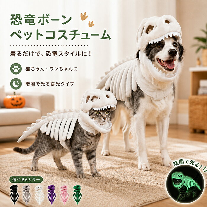 【15%OFFクーポン 7/20まで】恐竜 スケルトン コスチューム 犬 猫 かぶりもの ペット恐竜コスチューム ペット服 犬服 猫服 ハロウィン コスプレ ペットウェア 蓄光 光る 3D骨格 フード付き 仮装 衣装 着ぐるみ 小型犬 犬猫兼用 かわいい 軽量 ペット仮装 撮影用 衣装