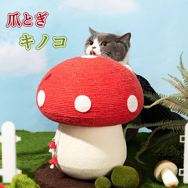 猫 爪とぎ 麻 ポール 可愛い キノコ ねこ つめとぎ 全身 爪研ぎ 猫用 爪磨き 手作り キャット タワー ..