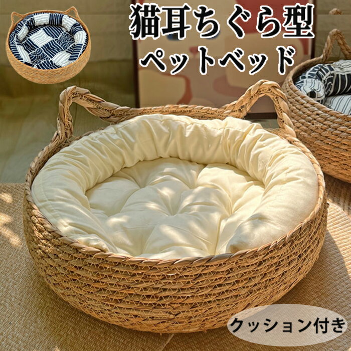 樂天商城 - ペットベッド 猫 ベッド 夏用 猫耳型持ち手 クッション付き 猫 ハウス 猫ベッド 犬ベッド 猫用 小型犬 キャットハウス 通気性 編み物 ペットマット 猫爪とぎ シンプル インテリア 可愛い バスケット かご 丸 円形 ラウンド ベット 寝床 寝具