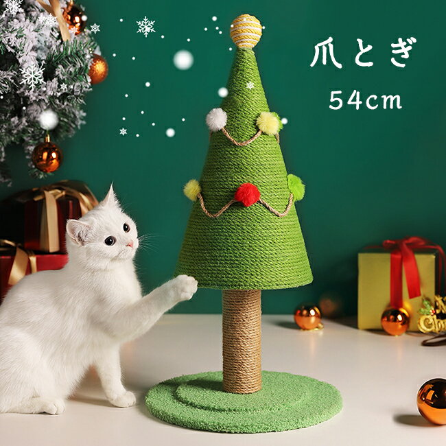【10％OFFクーポン 20日限定】猫 爪とぎ ポール 可愛い クリスマスツリー ねこ つめとぎ 全身 爪研ぎ ..
