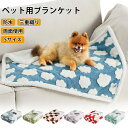 【10%OFFクーポン 11/1日限定】ペットブランケット ペット毛布 ふわふわ ふわふわ毛布 花柄 ブランケット 掛け毛布 温かい 軽い 両面使える 防水 3...