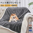 【10%OFFクーポン 11/1日限定】ペットブランケット ペット毛布 ふわふわ ふわふわ毛布 ブランケット 温かい 軽い 両面使える 防水 3重織り 多機能 ...