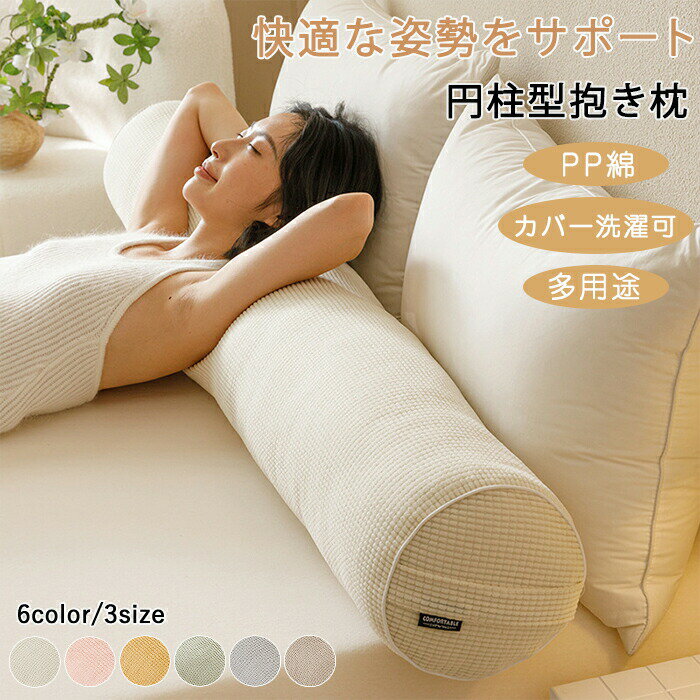 Curve Shape - 抱き枕 円柱クッション ロング抱き枕 ロング 抱きまくら 円筒型 円柱 筒型 だきまくら ロングクッション 横向き寝 足枕 背もたれ クッション 快眠サポート 妊婦 授乳クッション洗える ベッド ソファ 床置き 新生活 一人暮らし