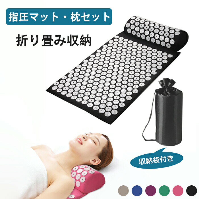 樂天商城 - 指圧マット 枕セット 刺さり感 折り畳み式 ツボマット 折り畳み式 指圧マット 疲労回復 ストレス解消 睡眠改善 筋肉リラックス 痛みリラックス ヨガマット 自宅 トレーニング 筋肉トレー ジム ヨガシャクティ座る マット 収納袋付き 敬老の日