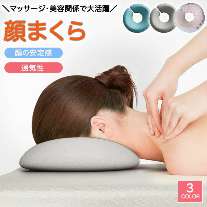 【商品紹介】 商品名：顔マクラ うつぶせ枕 丸型 マッサージ枕 施術用枕 エステ用枕 柔らかい フェイス まくら 顔 顔マクラ クッション エステ マッサージ マクラ うつぶせ寝 枕 マッサージ枕 うつ伏せ寝 整体枕 フェイス 美容院 業務用 家庭用 【商品説明】 顔マクラは、うつぶせでの快適なマッサージや施術をサポートするために設計された丸型の枕です。 柔らかい素材で作られており、顔の安定感を提供しつつ、通気性も確保しています。 エステや美容院での業務用としてはもちろん、家庭でのリラクゼーションタイムにも最適です。 顔マクラを使用することで、施術中の快適さが向上し、リラックスした時間を過ごすことができます。 【低反発】 メモリーコットンを採用しじっくり沈み込んでフィットする低反発でもっちり感覚！快適な触り心地♪普段のリラックスタイムにオススメ！ 【柔らかい素材】 柔らかく気持ちの良い質感で顔が当たっても痛くありません。長時間のうつ伏せ寝でも快適♪施術中もリラックスできます。もちろん仰向けにも最適！首を痛めにくい高さです。 【通気性】 通気性が良くうつ伏せ時も苦しくない設計！ 【スペック】 商品内容：顔マクラ 素材：メモリーコットン・ポリエステル サイズ：28.8*7.5cm こちらはカバー取外し可能でカバーは洗濯できます 【Color】 グレー・グリーン・ピンク 【注意事項】 ◆生産ロット、入荷時期により柄や色の濃い薄い等、異なる場合が御座います。カラーにより同じサイズでも2～3cm誤差が生じる場合がございます。 ◆海外製品のため縫製品質が日本とは異なり、縫製が雑、糸の始末ができていない場合もございますので予め御了承ください。 ◆使用時の破損や事故等につきましては責任を負いかねます。 ◆輸入品の為、輸送の際に生じるキズ・汚れ・箱潰れがある場合がございますが新品です。 ◆あくまで画像はイメージですので、商品改良の為パッケージや一部仕様が少し変更になる場合もございます。 ◆会社概要・お買い物ガイドに他にも詳しく記載しておりますので事前に確認していただくことをお勧めいたします。 ◆商品画像はライトの下で撮影しており、ご覧いただくモニター等の違いで画像と実商品の色合いが若干異なる場合がございますので、予めご了承下さい。 ◆測定したサイズは素人採寸のため、1～3cm程度の誤差が生じる場合があります。 ◆ご使用のパソコン環境により、商品画像と実際の商品の色味とが多少異なって見える場合がございます。 ◆販売価格を抑えるため弊社では簡易包装での発送となります。あらかじめご了承ください。 【原産国】中国（日本の企画により厳格に生産されています。） 【商品安心保証】 初期不良の場合は返品・返金・交換対応させていただきます。 商品到着より7日以内に、弊社までご連絡いただきますようお願いいたします。 お使用方法がわからない等、何かお困りの問題、ご不明な点がありましたら解決策をご案内します。お気軽にメ一ルでご連絡くださいませ。 ◆以上の内容を十分にご理解いただきました上でご注文をお願いいたします◆ 検索関連キーワード（商品の説明ではありません）：顔マクラ うつぶせ枕 丸型 マッサージ枕 施術用枕 エステ用枕 柔らかい フェイス まくら 顔 顔マクラ クッション エステ マッサージ マクラ うつぶせ寝 枕 マッサージ枕 うつ伏せ寝 整体枕 フェイス 美容院 業務用 家庭用検索関連キーワード（商品の説明ではありません）：顔マクラ うつぶせ枕 丸型 マッサージ枕 施術用枕 エステ用枕 柔らかい フェイス まくら 顔 顔マクラ クッション エステ マッサージ マクラ うつぶせ寝 枕 マッサージ枕 うつ伏せ寝 整体枕 フェイス 美容院 業務用 家庭用