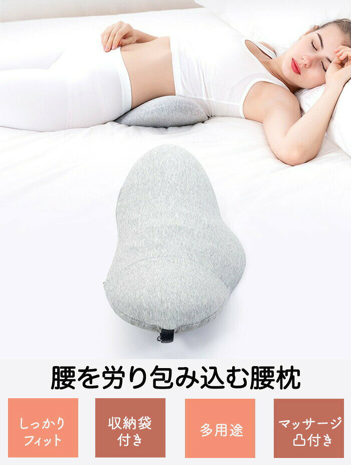 腰マクラ 腰枕 クッション 低反発 安眠サポート 腰当て 背当て 腰楽 反り腰 足むくみ 安眠枕 体圧分散 カバー 洗える 妊婦 産前 産後 おしゃれ インテリア 腰痛対策 足枕 膝枕 足腰枕 携帯便利 敬老の日 ギフト 椅子 車用 [3]
