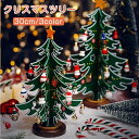 クリスマスツリー 卓上 30cm おしゃれ 北欧 木製 卓上 小型 コンパクト テーブル ミニツリー DIY 雰囲気満々 クリスマスデコレーション インテリア ...