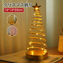 クリスマスツリー 卓上 クリスマス飾り 電気スタンド LEDイルミネーション 卓上ツリー クリスマスライト 水晶 ミニツリー クリア ミニサイズ 電池式 LED...