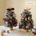 クリスマスツリー 卓上 ミニツリー 45/60cm LEDイルミネーション LEDライト付き キラキラ diy スノーツリー 雪化粧 クリスマスオーナメント 松...