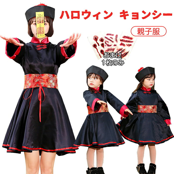 樂天商城 - ハロウィン ドレス 親子 仮装 キョンシー レディース 子供 コスプレ衣装 キョンシー コスプレハロウィン衣装 ワンピース 変装 中国の妖怪 コスプレ衣装 親子服 子供用 カップル パーティー ホラー 霊幻道士 幽幻道士 学園祭 演劇 演出服 Halloween