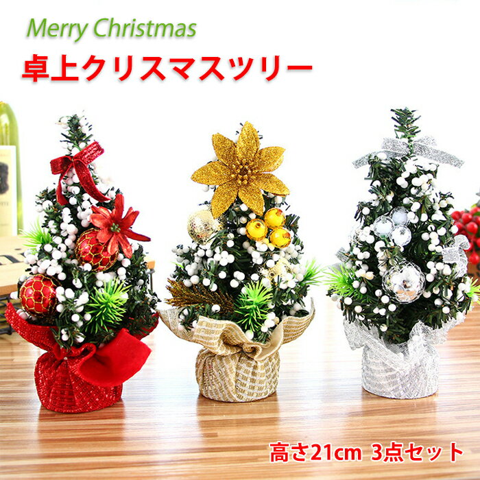 クリスマスツリー 卓上 21cm 3点セット ミニツリー オーナメント 雰囲気満々 クリスマスツリー ボール ..