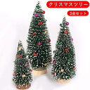 クリスマスツリー 卓上 30cm 25cm 20cm 3点セット ミニツリー 雪付き クリスマス飾り ボール 雰囲気満々 クリスマスツリー雪化粧 クリスマスデコ...