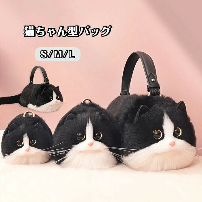 【商品紹介】 商品名：猫ちゃん型バッグ ショルダーバッグ ハンドバッグ レディース 猫型 バッグ 猫 鞄 カバン ねこ 猫耳 斜めがけバッグ 肩がけ 手提げ トートバッグ スマホポーチ 小物入れ もふもふ かわいい 可愛い 猫型バッグ 猫耳バッグ 高級感 個性的 動物 ペット 癒し 誕生日 プレゼント 独創的で目立つデザイン：猫の形をしたバッグは他の一般的なバッグと比べてユニークで目立つため、ファッションのアクセントになります。特に猫好きの人には魅力的です。 会話のきっかけ：このような個性的なデザインのバッグは、友人や知り合いとの会話のきっかけになることが多いです。 ファッションの多様性：さまざまなスタイルや色の猫型バッグがあるため、自分のファッションスタイルや好みに合わせて選ぶことができます。 【スペック】 素材：PU、合成繊維 ※詳細サイズは画像をご参照ください。 ※サイズに±2cm程の誤差がある場合がございますので、予めご了承ください。 【Color】 カラー：ブラック 【注意事項】 ◆生産ロット、入荷時期により柄や色の濃い薄い等、異なる場合が御座います。カラーにより同じサイズでも2～3cm誤差が生じる場合がございます。 ◆海外製品のため縫製品質が日本とは異なり、縫製が雑、糸の始末ができていない場合もございますので予め御了承ください。 ◆使用時の破損や事故等につきましては責任を負いかねます。 ◆輸入品の為、輸送の際に生じるキズ・汚れ・箱潰れがある場合がございますが新品です。 ◆あくまで画像はイメージですので、商品改良の為パッケージや一部仕様が少し変更になる場合もございます。 ◆会社概要・お買い物ガイドに他にも詳しく記載しておりますので事前に確認していただくことをお勧めいたします。 ◆商品画像はライトの下で撮影しており、ご覧いただくモニター等の違いで画像と実商品の色合いが若干異なる場合がございますので、予めご了承下さい。 ◆測定したサイズは素人採寸のため、1～3cm程度の誤差が生じる場合があります。 ◆ご使用のパソコン環境により、商品画像と実際の商品の色味とが多少異なって見える場合がございます。 ◆販売価格を抑えるため弊社では簡易包装での発送となります。あらかじめご了承ください。 【原産国】中国（日本の企画により厳格に生産されています。） 【商品安心保証】 初期不良の場合は返品・返金・交換対応させていただきます。 商品到着より7日以内に、弊社までご連絡いただきますようお願いいたします。 お使用方法がわからない等、何かお困りの問題、ご不明な点がありましたら解決策をご案内します。お気軽にメ一ルでご連絡くださいませ。 ◆以上の内容を十分にご理解いただきました上でご注文をお願いいたします◆ 検索関連キーワード（商品の説明ではありません）：可愛い 猫ちゃん型バッグ ショルダーバッグ ハンドバッグ レディース 鞄 ぬいぐるみ ファー リアル ふわふわ 猫好き ミニバッグ サブバッグ 可愛い ポーチ 長毛 白猫 高級感 個性的 動物 ペット 癒し 雑貨 小物入れ スマホポーチ S/M/L プレゼント 誕生日 ねこ 猫型 かわいい 黒猫 3Way 斜めがけ 肩がけ ボディーバッグ トートバッグ もふもふ ふわもこ ネコ ギフト 猫型ボディーバッグ カワイイ S M L