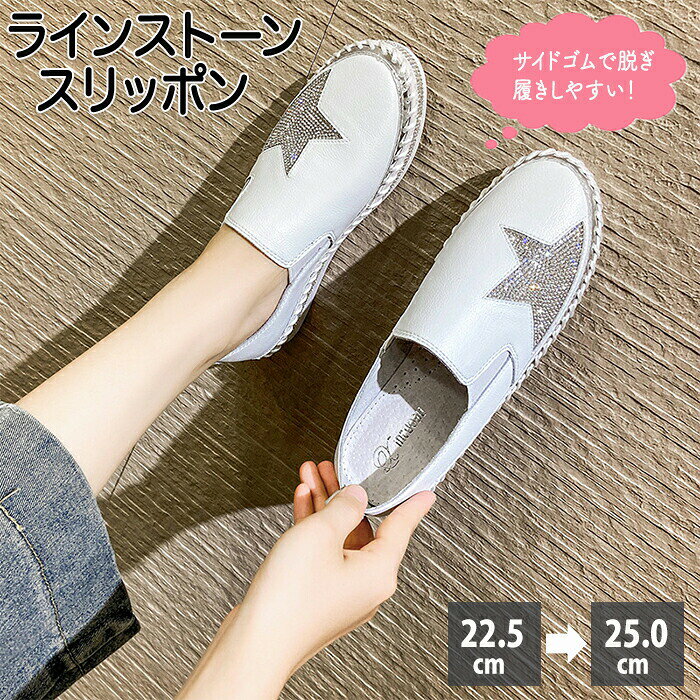 樂天商城 - 【10日限定 10%OFFクーポン】厚底 スリッポン レディース ローファー スニーカー ラインストーン キラキラ 星柄 3cm 靴 疲れない きれいめ 紐なし 軽量 ぺたんこ シューズ フラット ローカット 美脚 サイドゴム付き 立ち仕事 旅行 ウォーキング 歩きやすい 主婦 子育て