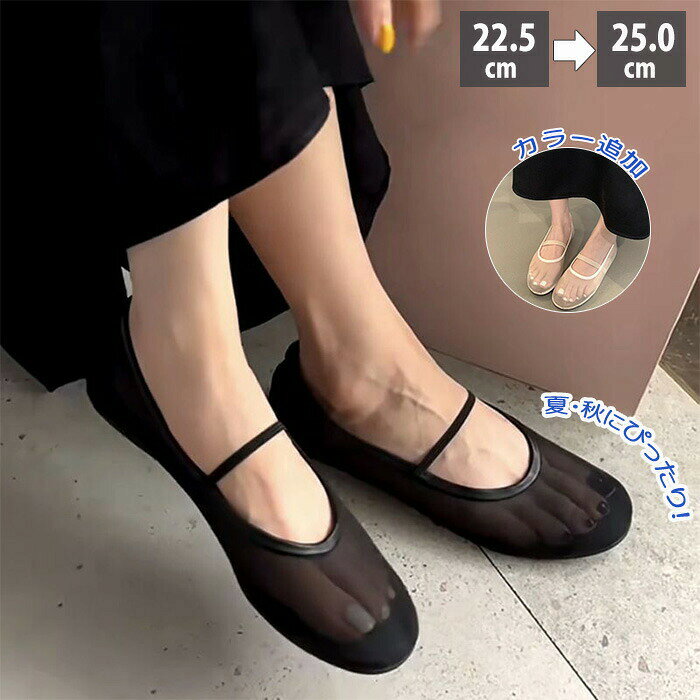樂天商城 - メッシュパンプス サンダル 通気性 透ける バレエシューズ タビ ペタンコ ストラップ フラット ぺたんこ 夏コーデ ビーチサンダル スリッパ 靴 軽量 軽い 柔らかい 肌見え 歩きやすい 疲れにくい 涼しい 夏 秋 大人 カラー追加 シースルー