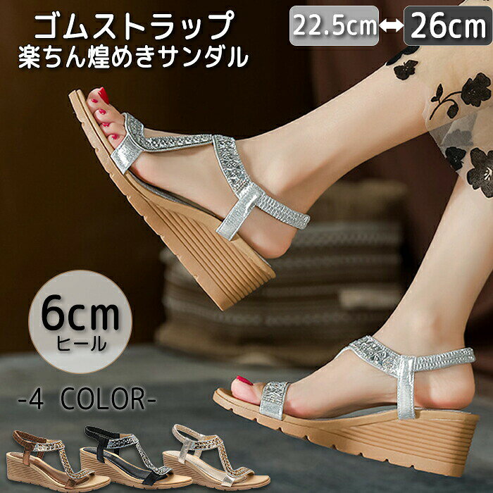 樂天商城 - 【10%OFFクーポン 5/13まで】楽ちん煌めきサンダル レディース靴 サンダル 6cmヒール リゾートシューズ ストラップ ラインストーン キラキラ ウェッジソール 美脚 ゴム紐 履きやすい 歩きやすい 疲れない ローマ カジュアル ビーチ 水遊び 旅行 通勤 きれいめ 夏用 225~260