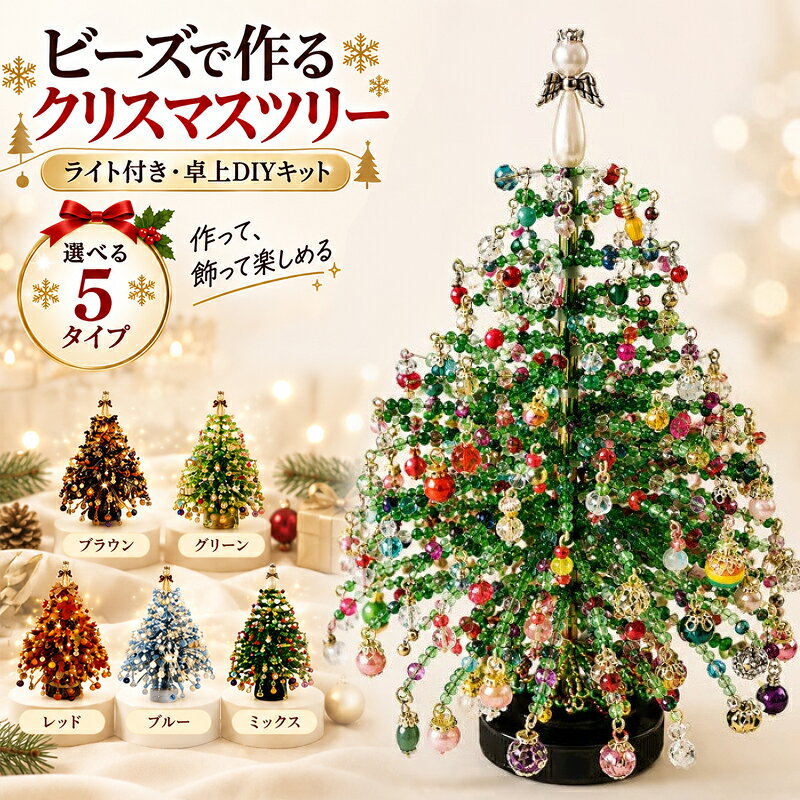 楽天市場】ビーズ クリスマスツリーの通販