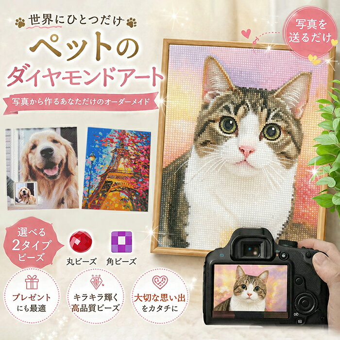 樂天商城 - 【写真で作る オーダーメイド】オリジナル ダイヤモンドアート 写真 DIY ダイアモンドアート 初心者 ビーズアート 手作り ツールセット キット ペン 記念写真 手芸 LOGO文字 ロゴ オーダー 犬 猫 記念品 絵画 印刷 モザイクアート 推し活 プレゼント 壁掛け 家族 友達