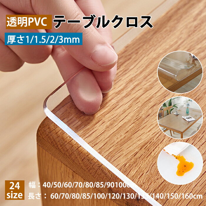 【10％OFFクーポン 15日限定】透明 テーブルクロス PVCマット 厚さ1/2/3mm PVC クロス 食卓カバー 汚れ防止 デスクマット 透明ビニールシート 防水マット 透明シート テーブルカバー 長方形 マルチ ラグ ラグマット エンボス インテリア テーブルマット オーダーカット