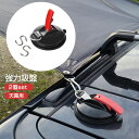 【最大100円OFFクーポン 9/24迄】カーサイドタープ 吸盤 フック 強力 高耐久 吸盤固定 用タイダウンフック付き 強力吸盤 サンシェード キャンプ用品 耐久性 軽量 カーサイドタープ 車 カー ホルダー ハンガー タープフック 釣り テント用 2個入り 繰り返す使用タープ連結用