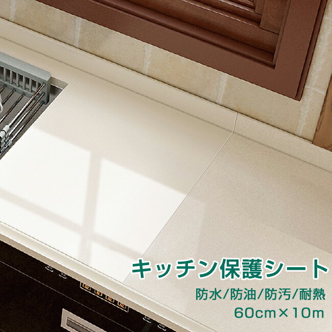 樂天商城 - キッチンシート 保護シート 透明 60cm x10m 耐熱 貼って剥がせる 防水 防油 防汚 耐熱シート キッチン壁用 汚れ防止シート ウォールステッカー 壁紙シール 調理台マット キッチン 台所 掃除 貼るだけ簡単 DIY シール 母の日
