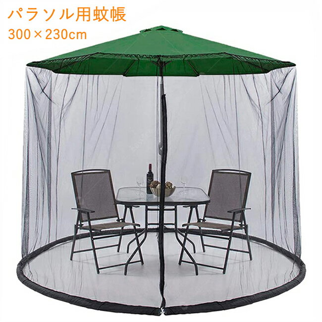蚊帳 アウトドア パラソル用 外 防虫ネット モスキートネット テント タープ 簡単取付 ファスナー式 高..