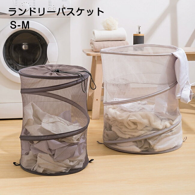 ランドリーバスケット 折りたたみ メッシュ 巾着フタ付き 自立式 収納ボックス 洗濯カゴ ランドリー収納 簡易バケツ 省スペース 持ち運び便利 コンパクト 収納 衣類収納 雑貨収納 おもちゃ収納 大容量 ランドリー 隙間 収納 Mサイズ 送料無料