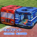 キッズテント 車のテント 折り畳み 車 子供テント 通気性 日よけ 室内 屋外 アウトドア 玩具収納 秘密基地 携帯便利 収納バッグ付 隠れん坊ゲーム 夏 かわ...