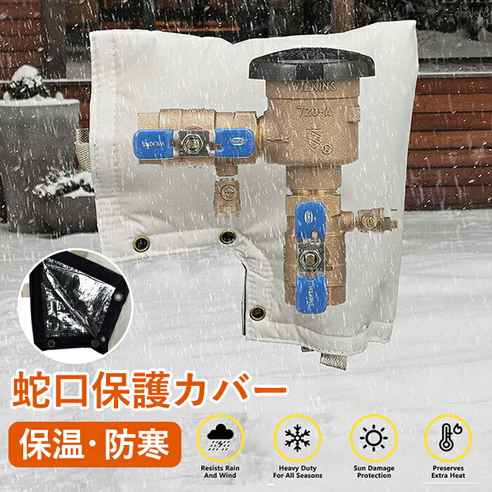 樂天商城 - 蛇口カバー 蛇口凍結予防カバー プロテクター 蛇口保護カバー 水道凍結防止 再利用 耐寒性 撥水性 耐紫外線性 防寒 凍結防止 破裂防止 ホース保護 水栓保護 屋外 水道凍結防止カバー 低温による損傷を防止 防寒グッズ 冬用 散水用具保護