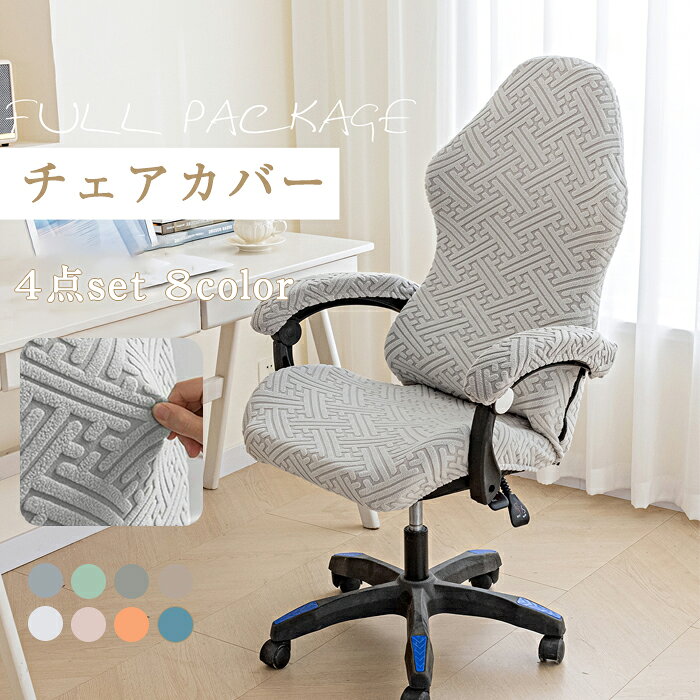 樂天商城 - ゲーミングチェア カバー 椅子カバー 背もたれ 座面 肘置き 4点セット 洗える ゲーム オフィス ハイバック 伸びる 生地 ストレッチ 着せ替えカバー チェアカバー 伸縮素材 着脱簡単 洗濯可能 汚れ防止 無地 シンプル 事務所 自宅 引越し
