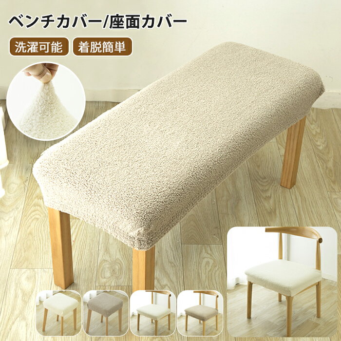 ベンチカバー ダイニングベンチカバー 伸縮素材 ストレッチ 長椅子 チェアカバー 椅子カバー 座面 ベン..