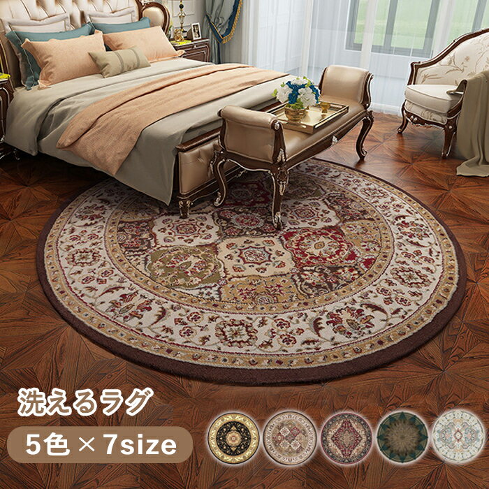 【10％OFFクーポン 15日限定】ラグ ラグマット ペルシャ絨毯風 カーペット 洗える 円形 チェアマット 丸型 2畳 3畳 デスク下ラグ カーペットラグ かわいい おしゃれ 滑り止め加工 高級感 プリント ウィルトン織り カーペット ペルシャ風 花柄 アンティーク 敷物