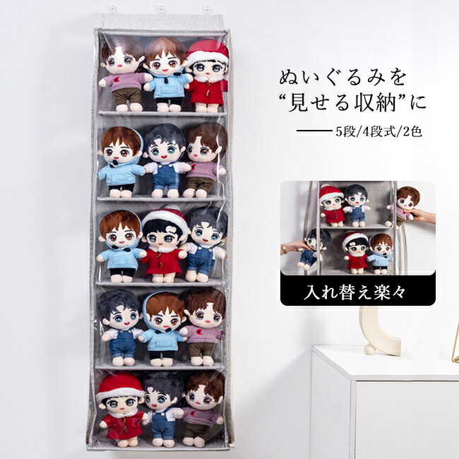 ぬいぐるみ 収納 透明 ぬいぐるみウォールポケット ディスプレイ コレクションケース 型崩れ防止 5段/4..