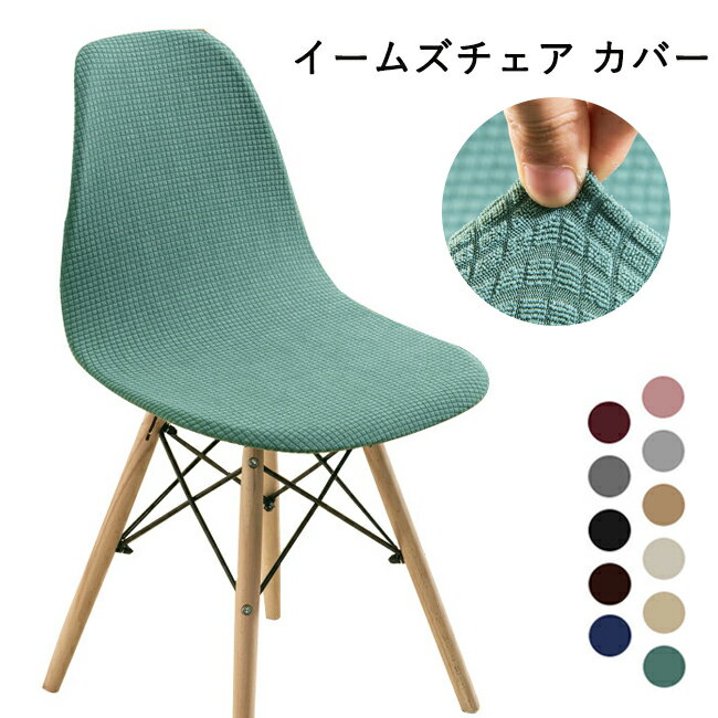 椅子カバー 背もたれ イームズチェア カバー チェアカバー オフィスチェアカバー デスク チェア 11色 ..