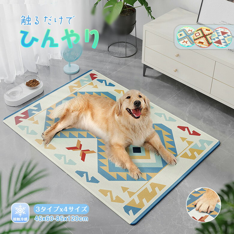 【10％OFFクーポン 6/11まで】ペットマット ひんやりマット クールマット ひんやり シート ラグ 冷感敷きパッド ペルシャ風 毛 つきにくい 快適 丸洗い 夏用 犬 猫 猫用 小型犬 中型犬 大型犬 クール 洗える 熱中症対策 春 夏 接触冷感 かわいい おしゃれ 滑り止め付き