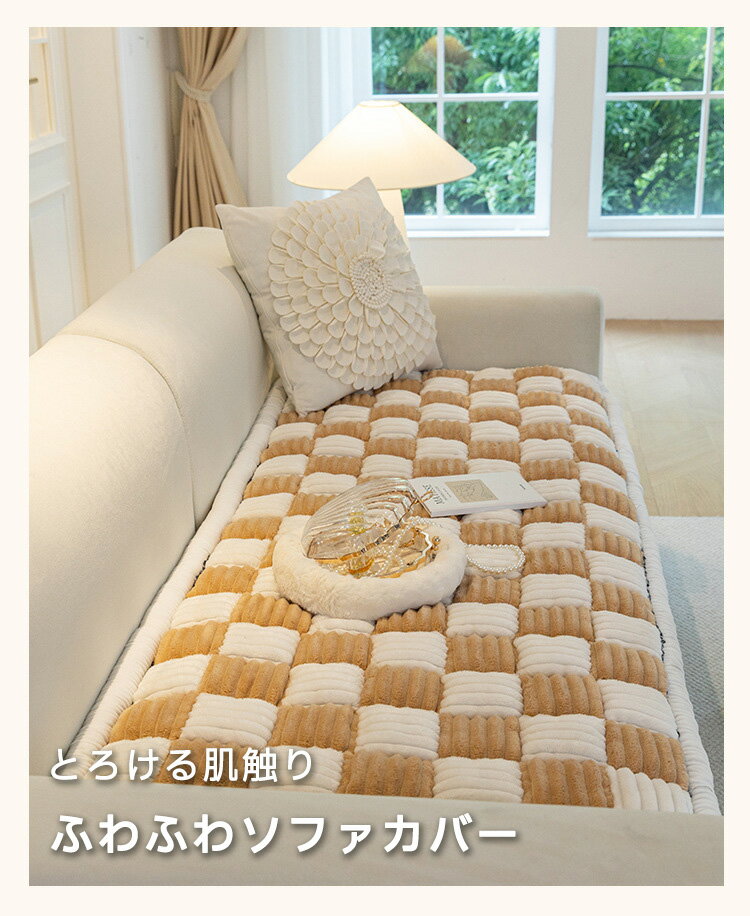 ソファーカバー シート クッション かわいい チェック柄 格子模様 もふもふ 丸洗いOK おしゃれ 通気性抜群 滑り止め シンプル デザイン 柔らか 肘掛け 洗える 丸洗いok インテリア ソファーパッド 可愛い 北欧 長座布団 チェアクッション [2]