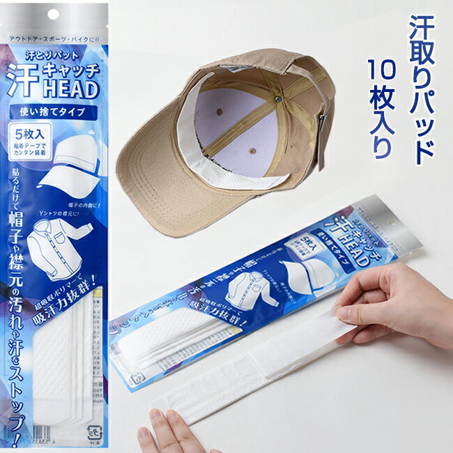 汗取りパッド 帽子 汗ガード 10枚入り 使い捨て汗取りパッド ひたい 汗 帽子 汗じみ ファンデーション..