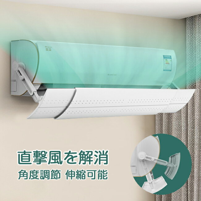 エアコン 風よけカバー 風よけ板 65.5cm～105cm 冷房対策 スリム エアコン風向き調整 風除け 風の直撃防止 角度調整 長さ調整可 エアコン風よけカバー 風向き 取付簡単 エアコンルーバー 冷房 暖房