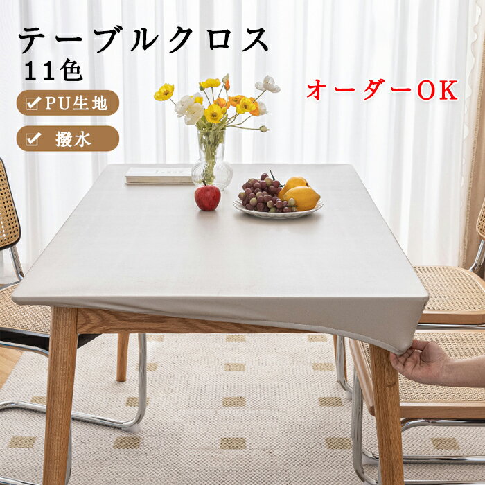 【オーダーできる】テーブルクロス 撥水 おしゃれ PU生地 テーブルクロス 北欧 マルチ 多機能 勉強机 マット テーブルマット 滑り止め 食卓デスクマット ダイニングテーブルマット 撥油 汚れ防止 傷防止 食卓カバー 高級感 サイズオーダー