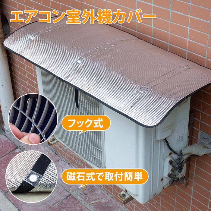 エアコン室外機 日よけパネル シルバー 室外機カバー エアコン室外機カバー ワイドサイズ 紫外線 冷房 暖房効果 改善 夏 冬 遮熱 直射日光 反射 日差しカット 保護カバー 太陽熱 遮断保護 エアコンカバー 夏 暑さ対策 撥水加工 省エネ 節電 エコ 家庭用 業務用 簡単設置 夏