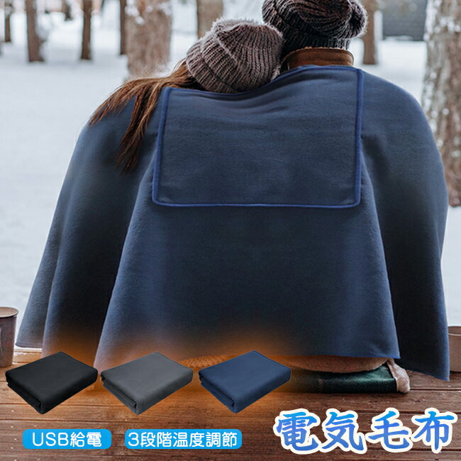 【10％OFFクーポン 15日限定】電気毛布 着る毛布 ひざ掛け 150x80cm 3段階温度調節 USB給電式 電気ブランケット 3WAY オフィス おうち時間 ひざ掛け ヒーターブランクケット 掛け敷き 大きい 省エネ 肩掛け 電熱 カーペット 大判 在宅勤務 テレワーク 暖房器具 防寒対策