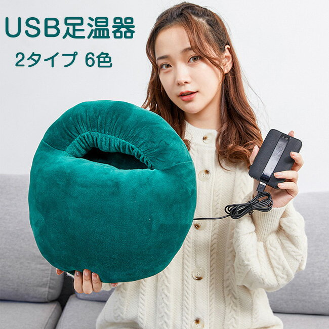 フットウォーマー USB足温器 足元ヒーター 脚入れ 電気足温器 フットヒーター あったかグッズ 省エネ もこもこ 足首 ファー 水洗い可能 オフィス レディー...
