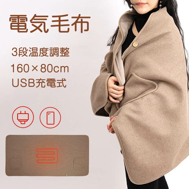 電気ブランケット 電気ひざ掛け 電気毛布 ひざ掛け 肩掛け 電気毛布 3段温度調整 USBブランケット 裏起毛 電熱 カーペット ヒーター内蔵 男女兼用 防寒 防風 着る毛布 保温 暖房器具 防寒対策 車泊用 家庭用 オフィス用 フランネル 洗える