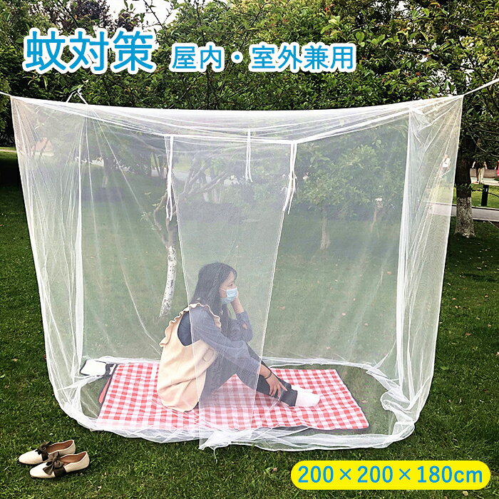 蚊帳 吊り下げ用 アウトドア モスキートネット キャンプ用蚊帳 収納袋付き 6畳 四角タイプ 底なし カヤ..