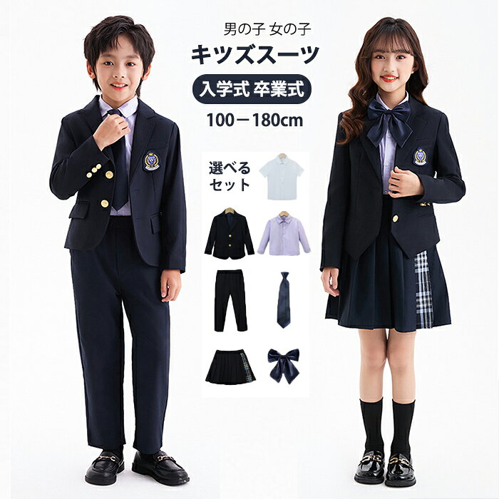 樂天商城 - 子供服 フォーマルスーツ 男の子 女の子 3/4点セット おしゃれ 発表会 定番 キッズ ベスト 子供スーツ 高級感 ベーシックカラー 七五三 入学式 入園式 卒園式 卒業式 ジャケット シャツ ズボン ショートスカート 子供